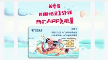 月租只需1分钱！中国电信推出关爱卡套餐：热门App全部免流