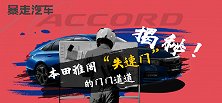 【暴走汽车】本田雅阁地球梦发动机惨遭现实打击！