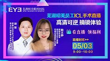 芜湖昭美眼科员工鲍鲍5月3日ICL晶体植入摘镜直播
