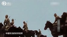 1931年日本占领东北三省的珍贵录像，他成了傀儡皇帝