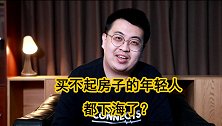 买不起房怎么办？这些年轻人选择下海！买船住海边可行吗？