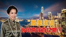 郭晶晶婆婆，“最美港姐”朱玲玲，为何能两嫁百亿豪门？