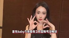 baby与张嘉倪有机会复出，代言未删宣传物料，影视平台未下架作品