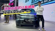 广州车展：这部本田可能会让你意外 车展实拍东风本田M-NV