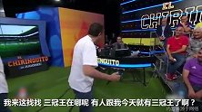 让我找找巴萨三冠王藏哪了？ 皇马死忠大叔戏精演绎逗笑全场