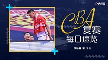 CBA速报：广东晋级阿联意外受伤 京粤大战首钢或阻广东十冠梦