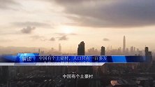 中国有个土豪村，人口只有一百多万，人均GDP却堪比发达城市