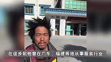 小伙从湖北徒步到拉萨，333天走3300公里，颜值极限反转让网友炸锅：90后干成60后