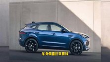 全系标配四驱，豪华感升级，中期改款捷豹E-PACE官图发布