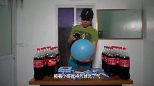 往灌满可乐的气球里塞曼妥思，气球会爆么