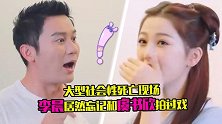扎心了！李晨没认出虞书欣，反应过后跪地大呼：多少钱能删掉这段