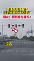 交通信号灯左转时同时出现红灯和绿灯，网友：那到底左转吗？交通信号灯
