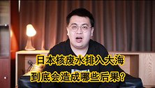 日本百万吨核废水入海，后果将威胁全球！最先遭殃的是谁？