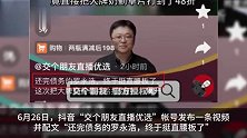交个朋友否认罗永浩还完债务