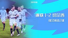 英超-维尔纳造2球吕迪格乌龙 切尔西客场2-1谢菲尔德联