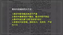人教版数学教材编排被指混乱，有数学老师称不得不跳着顺序讲解