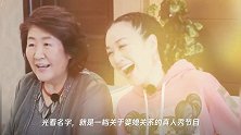 《婆婆和妈妈》太励志!看到了艺人另外一面,当明星不容易