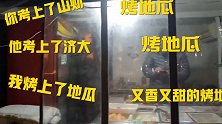 太洗脑！街头魔性叫卖烤地瓜：你考上山财他考上济大,我烤上地瓜