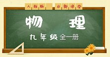 人教版初中物理9年级全一册 20.5 磁生电