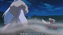 杀生丸很生气，毫不留情的打犬夜叉，邪见惨被踩一脚！