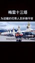 西藏地形险峻，我带领车队所有小伙伴在梅里十三塔，为所有进藏司乘人员祈福平安西藏 旅行 祈福