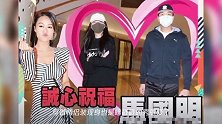 马国明与身价上亿汤洛雯官宣恋情,旧爱黄心颖第一时间送上祝福
