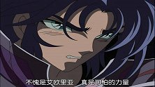 圣斗士：冥撒加等人使用禁术绝杀沙加，惹怒艾欧里亚，要拼命报仇
