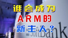 亏损127亿的软银公司，欲出售芯片巨头ARM，谁会是新主人