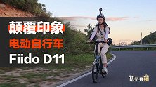颠覆你传统印象的电动自行车 开箱体验Fiido D11