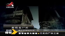 怀旧影视-20230310-传奇-神秘的“赶尸术”，“尸体”一上路乖乖排队？揭秘湘西赶尸