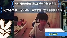 Doinb自曝在韩国没有朋友，曾经的好友也失去联系