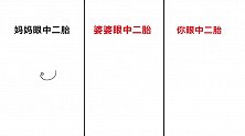妈妈，婆婆，你眼中“生二胎”的区别，太真实形象精辟了！哈哈