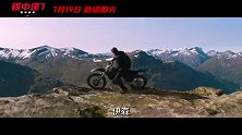 《碟中谍7：致命清算（上）》曝新预告 阿汤哥搏命飙车杀出重围