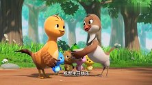 萌鸡小队：小松鼠知道萌鸡们，要做生日蛋糕，叫上了其他动物去！