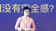领航者大会张泉灵：为什么我们没有安全感？