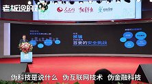 井贤栋“怒斥”金融骗局：伪科技、伪创新害人不浅！