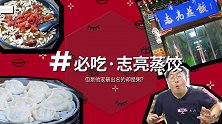 回坊小哥卖蒸饺，17元一笼，竟然卖不过自家9块钱的八宝粥