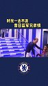 昔日蓝军兄弟重逢切尔西 阿森纳 威廉 大卫路易斯