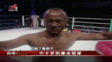 传奇：63岁大爷是大侠！拳击冠军宝刀未老，一拳放倒20岁壮小伙