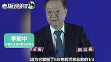 比肩美国思科、微软！李毅中：华为掌握了5G专利世界总数的1/4
