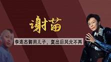 李连杰御用儿子：被王晶领进门，被周润发劝退，复出后风光不再