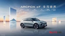 北汽新能源ARCFOX αT正式上市