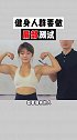 宇宙无敌小钢蛋用实力告诉你，肌肉围度和灵活性不冲突。肩关节肌肉健身运动防护