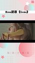 rose 发布新歌gone