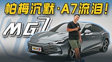 帕梅沉默，A7流泪！静态体验名爵MG7【五号车论】