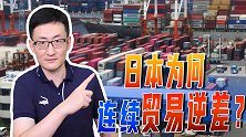 日本连续10个月贸易逆差，作为发达国家的日本，有这么糟糕吗？