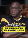 奥尼尔谈离开湖人：被交易并非和科比不和 而是湖人希望我降薪