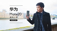 王自如上手华为Mate20系列 ：完善均衡的真旗舰