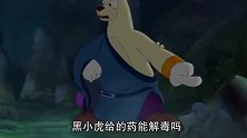 虹猫蓝兔七侠传：黑小虎给的药能解毒吗？大奔表示不相信黑小虎