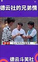 德云社的兄弟情，互相照顾，亲如兄弟，太感人了